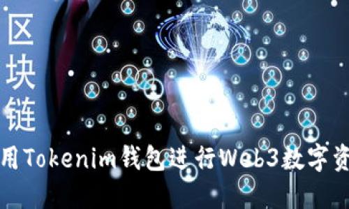 如何使用Tokenim钱包进行Web3数字资产管理