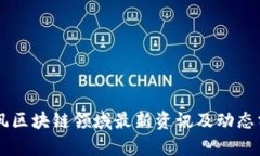 肖风区块链领域最新资讯及动态分析