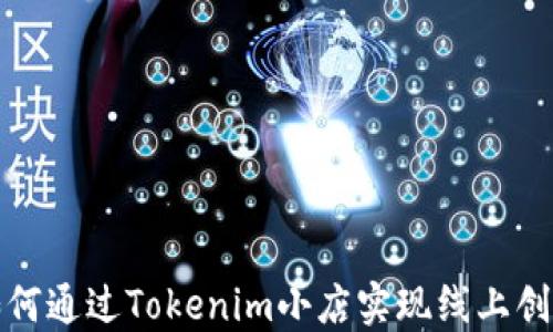 
如何通过Tokenim小店实现线上创业
