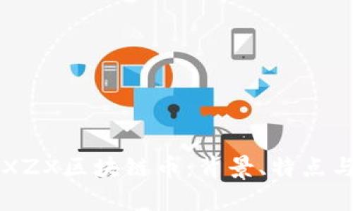 深入解析XZX区块链币：背景、特点与投资潜力