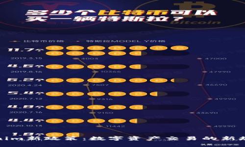 解析Tokenim新政策：数字资产交易的新规则与影响