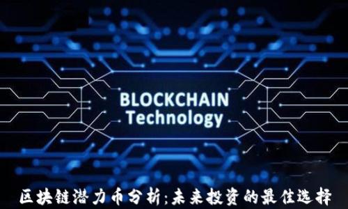 
区块链潜力币分析：未来投资的最佳选择