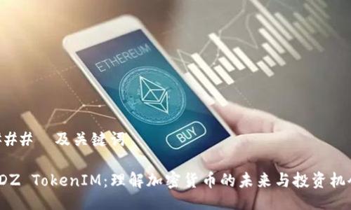 ###  及关键词

SDZ TokenIM：理解加密货币的未来与投资机会