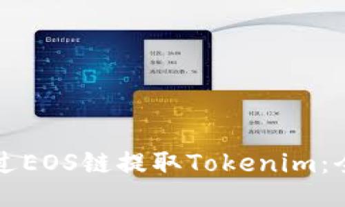 如何通过EOS链提取Tokenim：全面指南