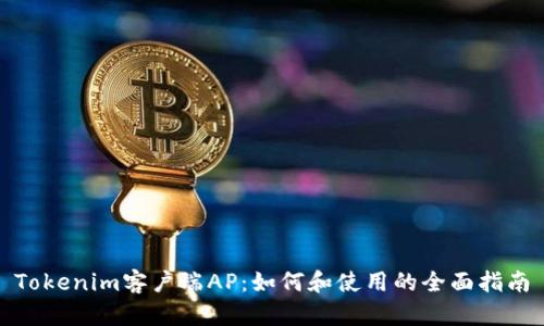 Tokenim客户端AP:如何和使用的全面指南