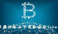 如何在苹果设备上下载和安装Tokenim 2.0