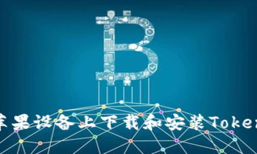 如何在苹果设备上下载和安装Tokenim 2.0