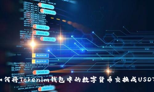 如何将Tokenim钱包中的数字货币交换成USDT？