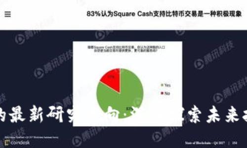 区块链的最新研究方向：深入探索未来技术趋势