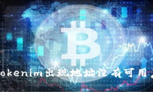 如何解决Tokenim出现地址没有可用声明的问题