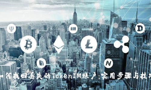 如何找回丢失的TokenIM账户：实用步骤与技巧