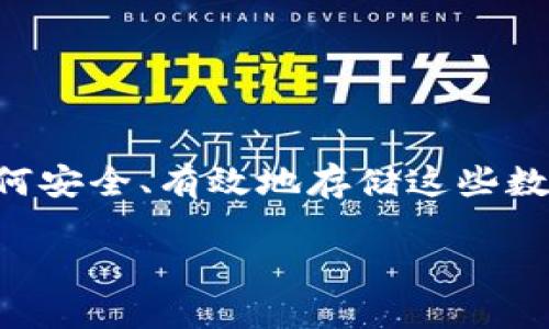 区块链币托（Crypto Custody）是指对数字资产的安全存储和管理服务。随着越来越多的人投资于加密货币，如何安全、有效地存储这些数字资产变得尤为重要。币托服务旨在为用户提供一种安全的方式来保管他们的加密货币，防止盗窃、遗失等风险。

### 区块链币托：数字资产安全管理的新选择