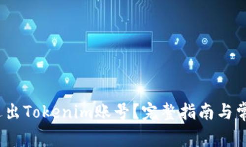 :如何安全退出Tokenim账号？完整指南与常见问题解析