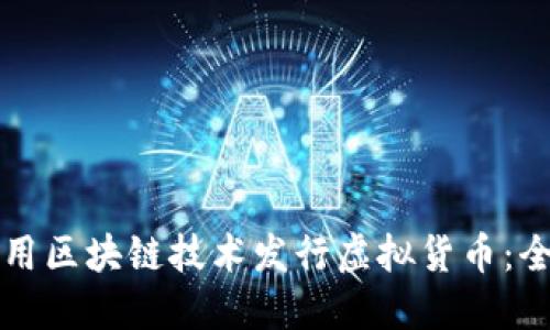 如何使用区块链技术发行虚拟货币:全面指南