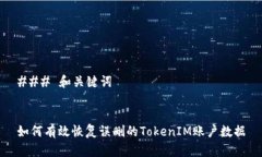 ### 和关键词如何有效恢复误删的TokenIM账户数据