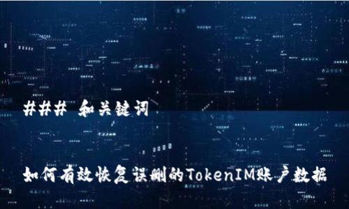 ### 和关键词


如何有效恢复误删的TokenIM账户数据
