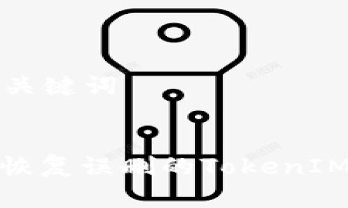 ### 和关键词


如何有效恢复误删的TokenIM账户数据