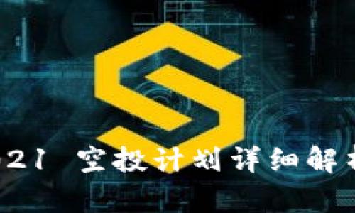 TokenIM 2021 空投计划详细解析与参与指南