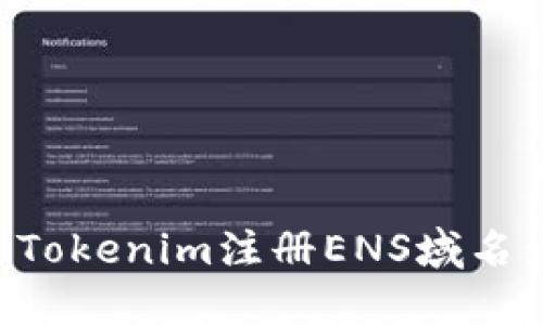 如何通过Tokenim注册ENS域名：完整指南
