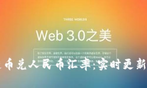 区块链币兑人民币汇率：实时更新与分析