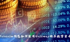 Tokenim钱包如何使用Uniswap购买数字货币