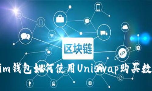 Tokenim钱包如何使用Uniswap购买数字货币
