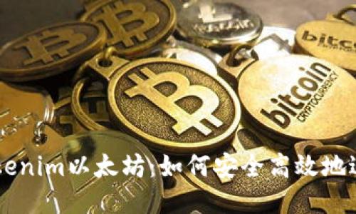 购买Tokenim以太坊：如何安全高效地进行交易