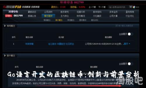 Go语言开发的区块链币：创新与前景分析