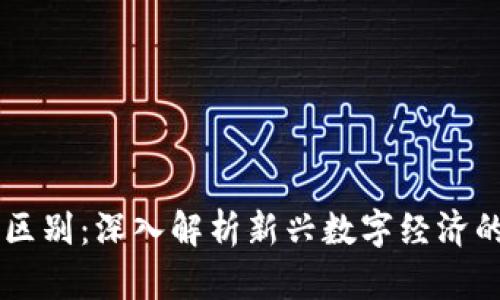 区块链与币圈的区别：深入解析新兴数字经济的核心技术与应用