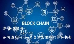 # 和关键词如何在Tokenim平台上充值TRX：详细指南