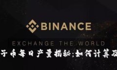 区块链西子币每日产量揭秘：如何计算及影响因