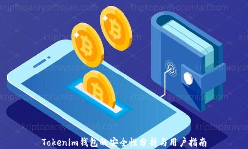 
Tokenim钱包的安全性分析与用户指南