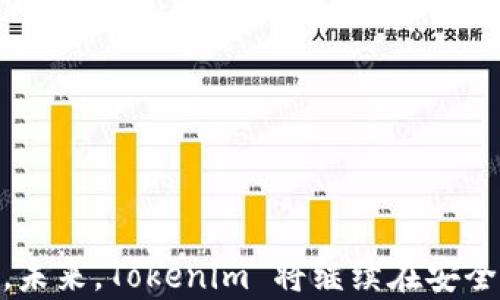 
   如何实现 Tokenim 离线转账？详尽指南与实用技巧  / 

相关关键词
 guanjianci  Tokenim, 离线转账, 区块链技术, 安全转账  /guanjianci 

内容主体大纲
1. 引言
   - Tokenim 的概述
   - 离线转账的必要性
   
2. Tokenim 的基本操作
   - Tokenim 的安装
   - 钱包创建与管理
   
3. 离线转账的原理
   - 什么是离线转账
   - 离线转账的工作流程

4. Tokenim 离线转账步骤详解
   - 准备工作
   - 创建离线交易
   - 利用 QR 码进行转账
   - 签名与广播交易

5. 安全性与风险管理
   - 离线转账的安全性分析
   - 风险及应对措施

6. 常见问题解答
   - 离线转账是否安全？
   - 如何确保私钥安全？
   - 万一转账失败该怎么办？
   - 是否支持多种加密货币？
   - 离线与在线转账的优缺点？
   - 如何使用 Tokenim 进行后续交易?

7. 总结
   - Tokenim 离线转账的优势
   - 未来的发展方向与改进空间

---

内容主体

### 引言
在近年来，随着区块链技术的迅速发展，加密货币的应用变得越来越普及。在这个时代，Tokenim作为一款功能强大的数字货币钱包，为用户提供了多样化的操作体验。尤其是离线转账功能，吸引了广泛的关注。为什么用户需要离线转账？离线转账在许多人眼中被视为一种更加安全和隐私的转账方式。本章节将介绍 Tokenim 的概述与离线转账的必要性。

### Tokenim 的基本操作
#### Tokenim 的安装
在使用 Tokenim 之前，用户首先需要下载并安装该应用程序。用户可以在官方平台上找到适合自己设备的版本，按照相应的步骤进行安装。

#### 钱包创建与管理
安装完成后，用户需要创建一个数字钱包。创建钱包时，Tokenim 会引导用户设置钱包密码，并生成私钥和助记词。用户需要妥善保存这些信息，以防止资产丢失。

### 离线转账的原理
#### 什么是离线转账
离线转账是指在没有互联网连接的情况下进行的转账操作。该方式通过生成交易数据并在安全的环境中进行签名，然后再通过其他设备将签过名的交易数据广播到网络。

#### 离线转账的工作流程
离线转账的工作流程主要分为三个步骤：创建交易、签名交易和广播交易。每个步骤都有其相应的操作要求和注意事项。

### Tokenim 离线转账步骤详解
#### 准备工作
用户需要确保自己拥有充足的 Tokenim 余额，以便能够完成转账请求。此外，了解目标地址、转账金额以及相关手续费也是至关重要的。

#### 创建离线交易
使用 Tokenim 来创建离线交易，用户需要在联网的设备上输入相关信息。完成后，系统会生成一个完整的交易信息。

#### 利用 QR 码进行转账
在创建交易结束后，用户可以生成一个二维码通过离线设备扫描。这种操作简化了信息录入的过程，也减少了输入错误的可能性。

#### 签名与广播交易
用户需在无网络连接的设备上对交易进行签名。签名完成后，用户可以选择在有网络连接的设备上广播交易，从而完成整个转账过程。

### 安全性与风险管理
#### 离线转账的安全性分析
离线转账具有较高的安全性，尤其是在防范网络攻击与钓鱼攻击方面。然而，用户仍需采取必要的安全措施，以避免潜在的风险。

#### 风险及应对措施
离线转账虽然安全，但也存在一些风险，例如设备故障、私钥泄露等。用户应了解这些风险，并通过备份、分散存储等方式进行应对。

### 常见问题解答
#### 离线转账是否安全？
离线转账由于不连接互联网，因此大大减少了网络攻击的风险。基本上是安全的，但仍需保持警觉。

#### 如何确保私钥安全？
用户应将私钥存储在安全的地方，可以选择纸质备份，以及使用加密设备等方式保障私钥安全。

#### 万一转账失败该怎么办？
如果转账失败，用户可以检查转账记录，确认信息无误后重新进行转账。如果是由于网络问题导致的，应待网络恢复后再次尝试。

#### 是否支持多种加密货币？
Tokenim 支持多种主流加密货币的转账。在进行转账前，用户需要确认所选加密货币是否在支持列表中。

#### 离线与在线转账的优缺点？
离线转账的优点包括安全性高、隐私保护强；缺点是操作复杂。而在线转账则相对方便，但网络安全风险较高。

#### 如何使用 Tokenim 进行后续交易?
在完成初始转账后，用户可以通过 Tokenim 进行接下来的交易，包括资产管理、查看交易历史等。

### 总结
通过以上内容，我们对 Tokenim 的离线转账功能做了全面的介绍。离线转账作为一种新兴的转账方式，在提升安全性的同时，也需要用户灵活掌握相关操作技巧。未来，Tokenim 将继续在安全性和用户体验上不断进行与改进，为用户提供更好的服务。