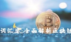 币小宝区块链名词汇总：全面解析区块链世界的