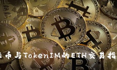 云币与TokenIM的ETH交易指南