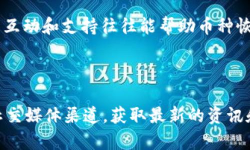关于“恢复Tokenim币会在吗”的问题，这涉及到虚拟货币的市场动态、项目进展、以及投资者对该币种的信心等多重因素。Tokenim币的未来是否会恢复，主要取决于以下几个方面：

1. **项目团队的动态**：了解Tokenim币背后团队的表现，比如是否在积极提升项目知名度、进行技术更新等。

2. **市场需求**：如Tokenim币的用途是否能够吸引更多的用户和开发者，市场需求变化会影响币种的价格。

3. **竞争情况**：Tokenim币在同类产品中的竞争力如何，是否面临其他币种的冲击。

4. **投资者信心**：社区和投资者的信心是恢复币种价值的重要因素，积极的社区互动和支持往往能帮助币种恢复。

5. **市场监管**：各国对加密货币的监管政策也会影响Tokenim币的市场表现。

如果你对Tokenim币的具体情况有更多信息需求，建议关注该币种的官方网站和社交媒体渠道，获取最新的资讯和Updates。同时，可以参考专业的加密货币分析平台，以便做出更明智的投资决策。