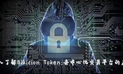 深入了解Bikicion Token：去中心化交易平台的未来