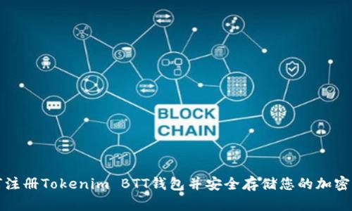 如何注册Tokenim BTT钱包并安全存储您的加密资产
