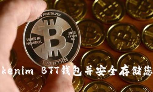 如何注册Tokenim BTT钱包并安全存储您的加密资产