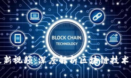 黔驴区块链最新视频：深度解析区块链技术的未来与应用