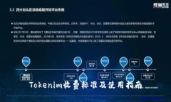Tokenim收费标准及使用指南