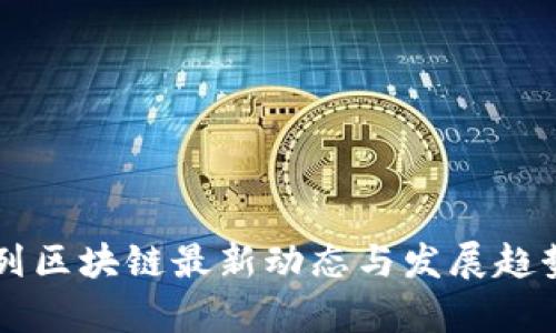 以色列区块链最新动态与发展趋势分析