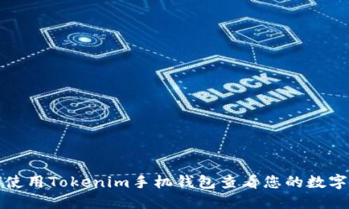 如何使用Tokenim手机钱包查看您的数字资产