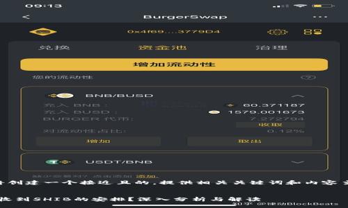 为了满足您的请求，我们将创建一个接近且的，提供相关关键词和内容主体大纲。以下是具体内容：


为什么Tokenim无缘无故收到SHIB的安排？深入分析与解读