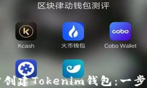 
如何使用易语言创建Tokenim钱包：一步一步的详细指导