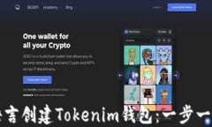 如何使用易语言创建Tokenim钱包：一步一步的详细