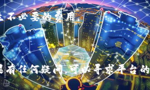 要将Waves资产转移到Tokenim或其他平台，需要满足几个条件和步骤。以下是一个关于如何将Waves资产转移到Tokenim的详细指南。

步骤一：了解你的目标平台

1. 首先，你需要确定Tokenim是什么。Tokenim是一个加密资产交易平台，支持多种加密货币的交换和管理。在转移资产之前，确保了解Tokenim的功能和操作流程。

2. 其次，确保你的Waves钱包中有足够的代币来进行转移。必须涵盖网络费用，才能完成转账。

步骤二：准备Waves钱包

1. 打开你的Waves钱包，查找并记录下你当前的钱包地址。这是你进行转账的重要信息。

2. 确保你的Waves钱包是最新版本，这样可以避免任何可能出现的技术问题。

步骤三：选择转移方式

1. Tokenim可能会支持多种方式接收Waves资产，你需要登录Tokenim账户，查找交易对或充值选项，了解如何将Waves资产转移至Tokenim。

2. 你可能需要在Tokenim上生成一个充值地址，这是你将Waves资产发送到Tokenim的地址。请确保该地址是正确的，以避免资产丢失。

步骤四：执行转账

1. 在你的Waves钱包中，找到发送或转账的选项。

2. 输入Tokenim提供的充值地址，输入你希望转移的Waves数量，并确认网络交易费用。

3. 提交转账请求，并等待区块链网络处理交易。

步骤五：确认转账

1. 转账完成后，返回Tokenim，查看资金是否已经到账。在交易记录中，你能找到相关的转账信息。

2. 如果资金没有及时到账，可以查看区块链浏览器，确认交易状态是否为成功。

注意事项

1. 确保你在使用官方提供的地址和信息，避免任何潜在的欺诈行为。

2. 了解关于Waves和Tokenim的相关手续费，避免转账过程中产生不必要的费用。

3. 对于大额转账，建议先进行小额转账验证，以确保整个流程顺利。

通过以上步骤，你应该能够成功将Waves资产转移到Tokenim。如果有任何疑问，可以寻求平台的客服支持。