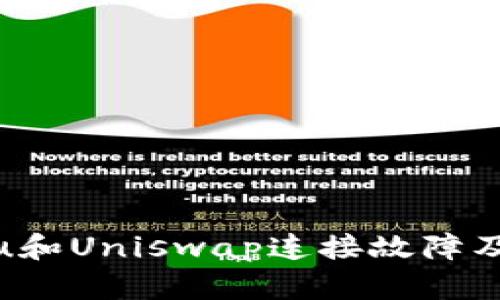 TokenImu和Uniswap连接故障及解决方案