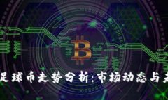 区块链足球币走势分析：市场动态与未来展望