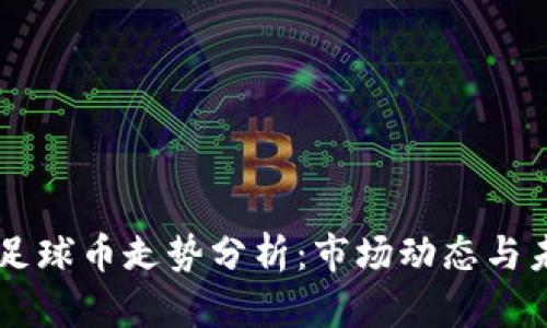 区块链足球币走势分析：市场动态与未来展望